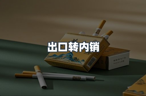 出口转内销