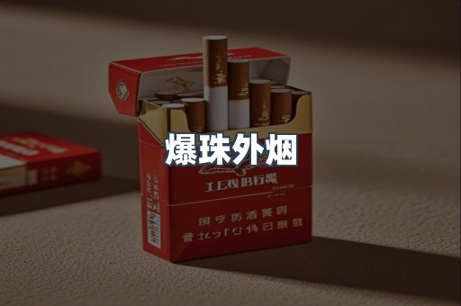 爆珠外烟